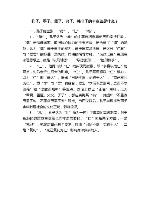 孔子、墨子、孟子、老子、韩非子的主张各是什么？