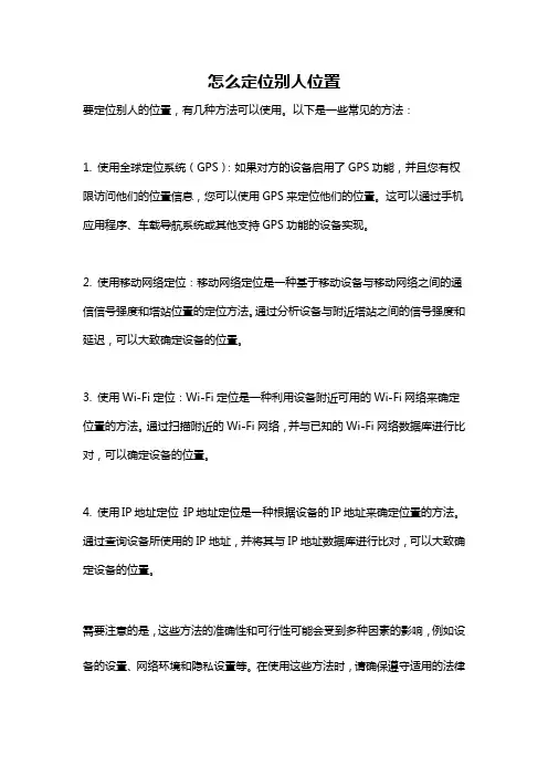 怎么定位别人位置