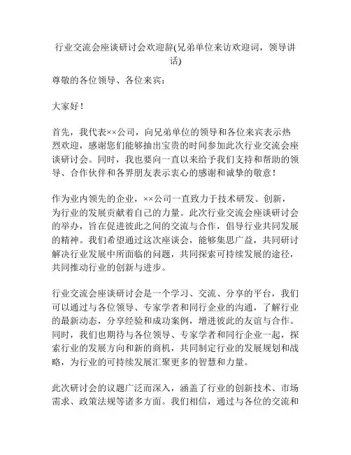 行业交流会座谈研讨会欢迎辞(兄弟单位来访欢迎词,领导讲话)