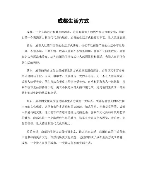 成都生活方式