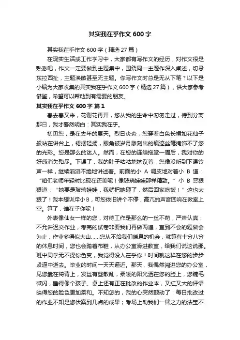 其实我在乎作文600字（精选27篇）