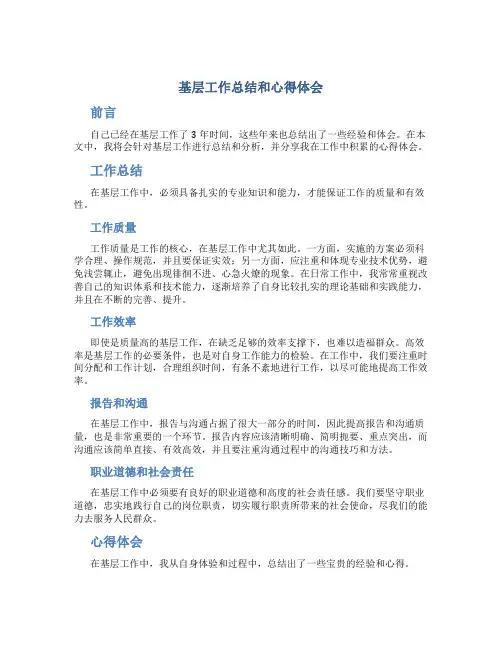 基层工作总结和心得体会
