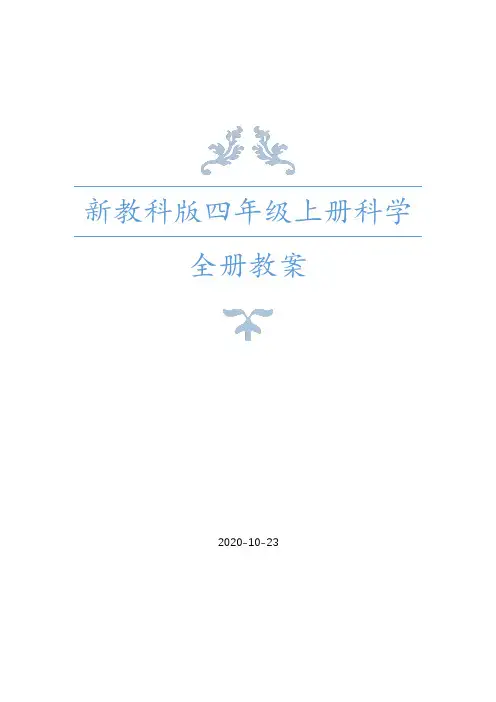2020年秋教科版四年级上册科学全册教案+课时练习含答案