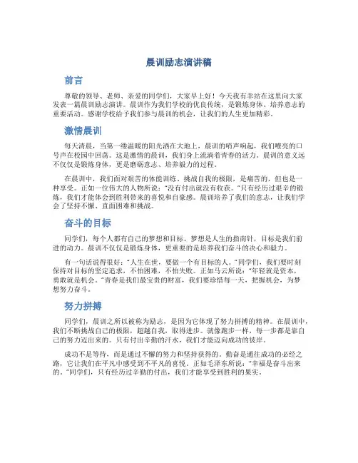 晨训励志演讲稿200字