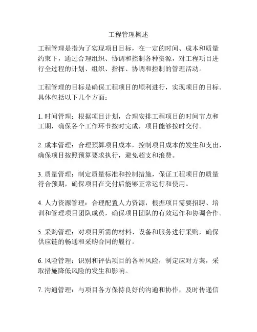 工程管理概述