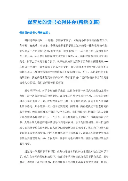 保育员的读书心得体会(精选8篇)