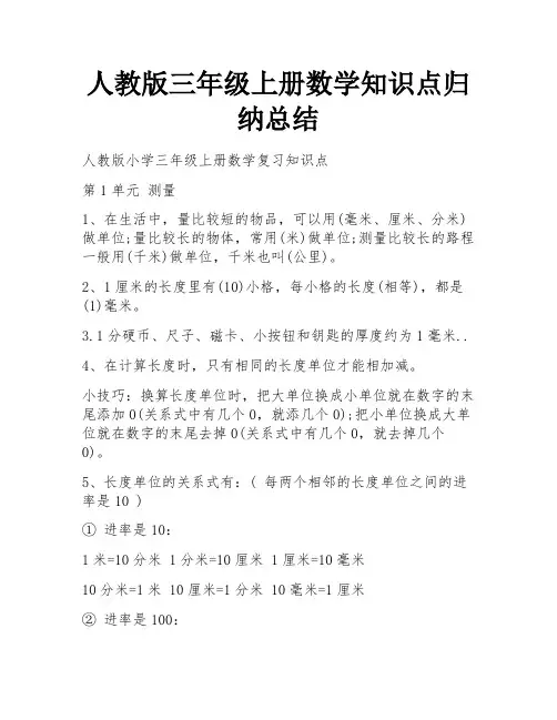 人教版三年级上册数学知识点归纳总结