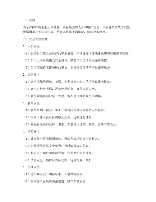 旅馆业安全及日常管理制度