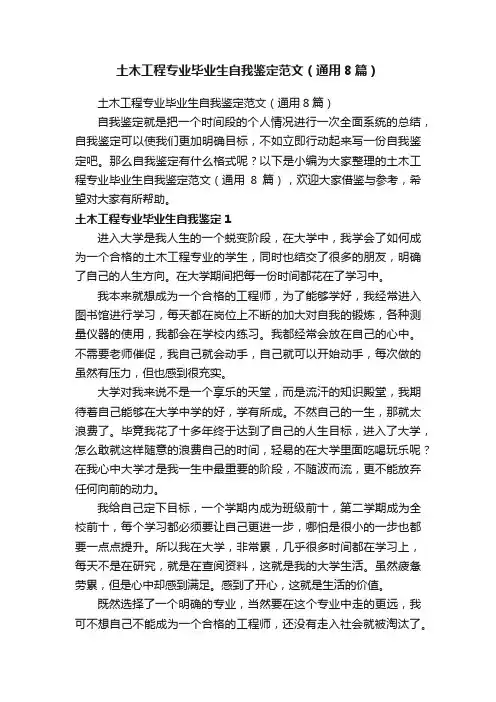 土木工程专业毕业生自我鉴定范文（通用8篇）