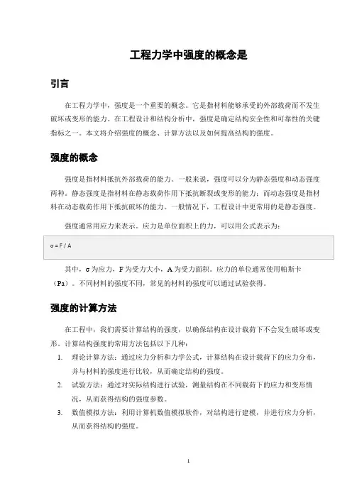 工程力学中强度的概念是