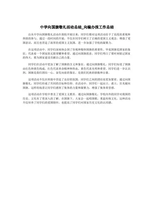 中学向国旗敬礼活动总结_向编办报工作总结