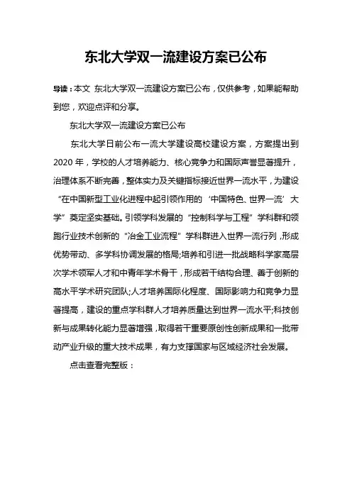 东北大学双一流建设方案已公布