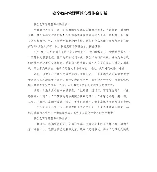 安全教育管理整顿心得体会5篇