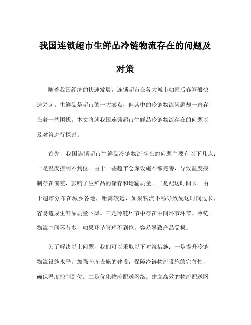 我国连锁超市生鲜品冷链物流存在的问题及对策