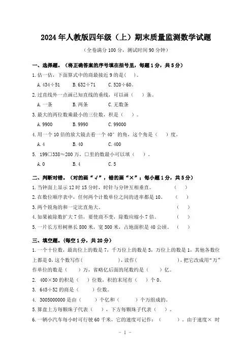 2024年人教版四年级(上)期末质量监测数学试题(附参考答案)
