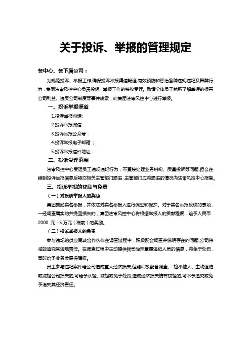 投诉、举报的管理规定