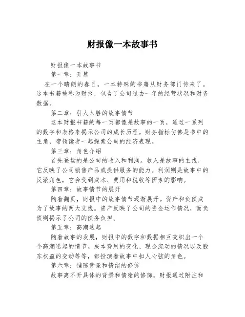 财报像一本故事书