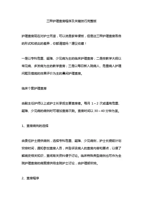 三种护理查房程序及关键技巧完整版