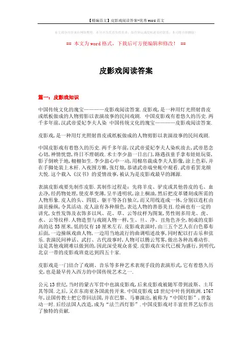 【精编范文】皮影戏阅读答案-优秀word范文 (15页)