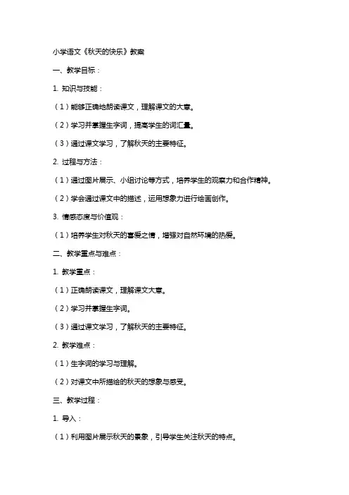 小学语文《秋天的快乐》教案