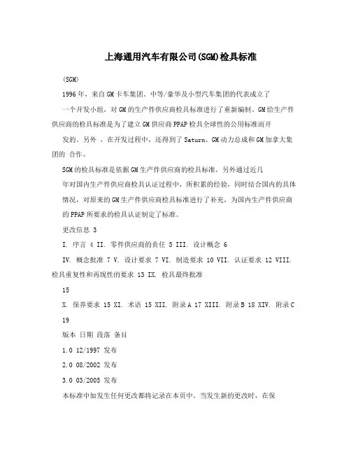 上海通用汽车有限公司(SGM)检具标准