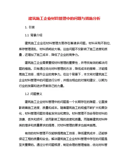 建筑施工企业材料管理中的问题与措施分析