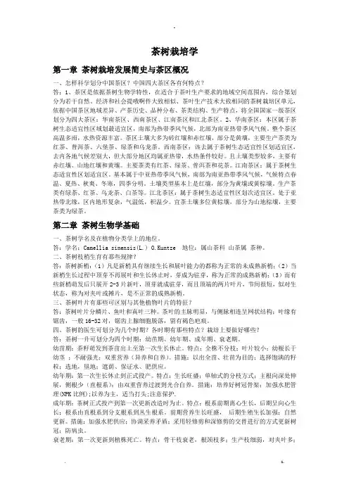 大学茶树栽培学课后习题及答案