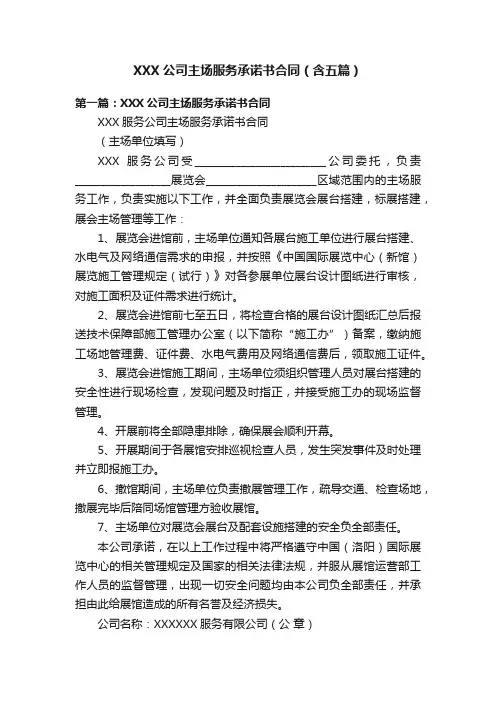 XXX公司主场服务承诺书合同（含五篇）