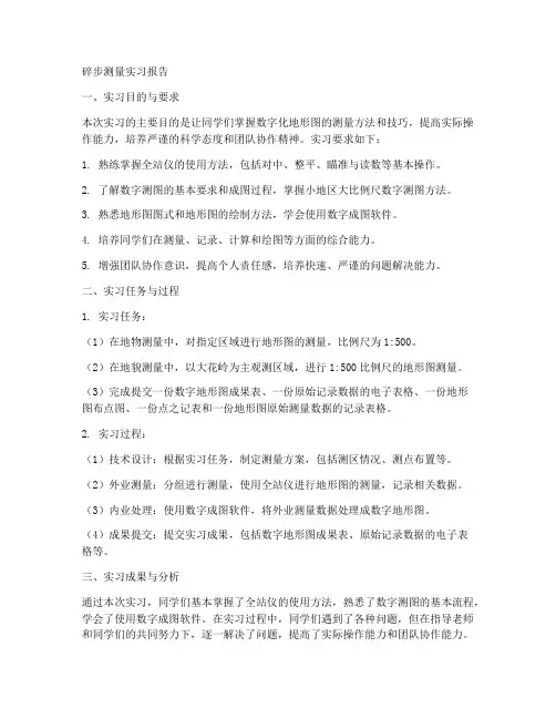碎步测量实习报告