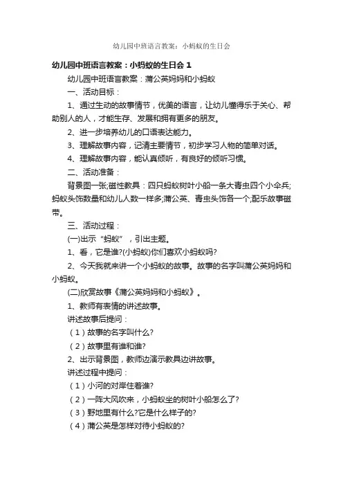幼儿园中班语言教案：小蚂蚁的生日会