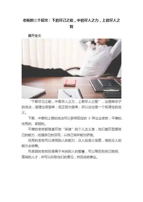 老板的三个层次：下君尽己之能，中君尽人之力，上君尽人之智