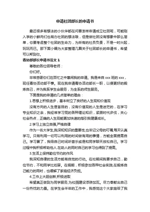 申请社团部长的申请书