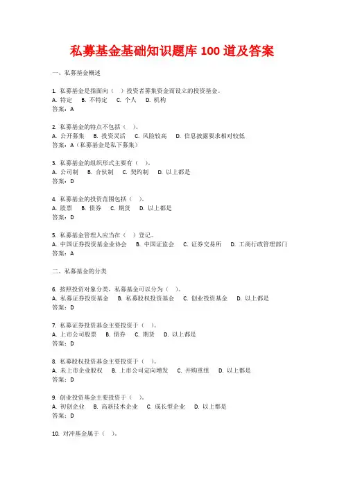私募基金基础知识题库100道及答案