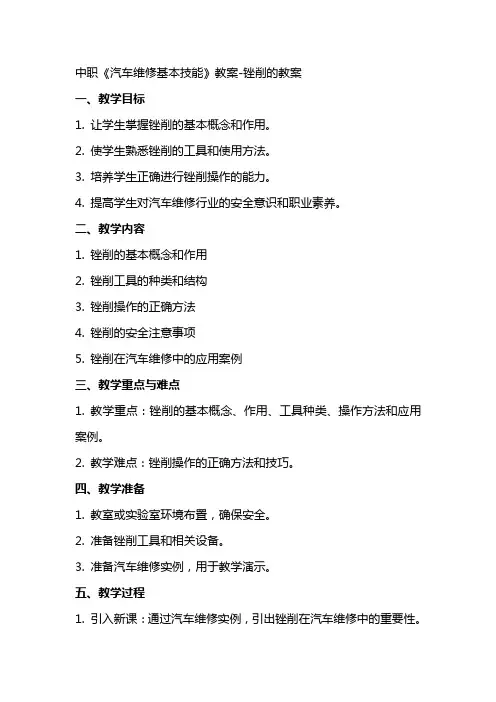 中职《汽车维修基本技能》教案锉削的教案