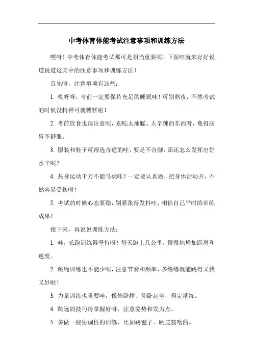 中考体育体能考试注意事项和训练方法