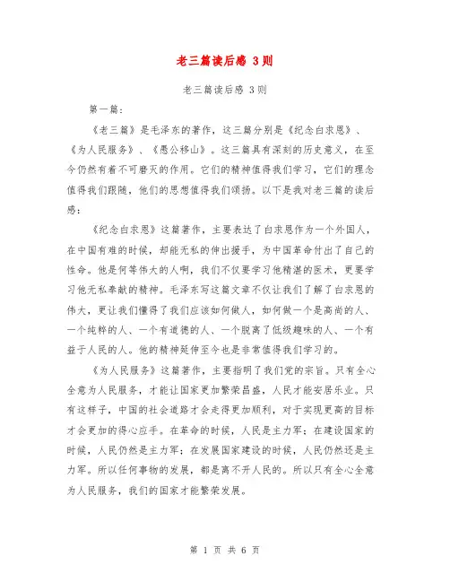 老三篇读后感 3则【可编辑版】
