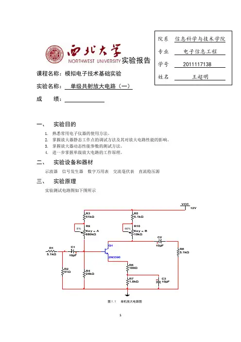 单级共射放大电路(一)