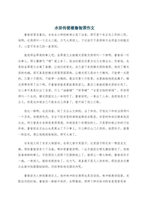 水浒传梗概鲁智深作文