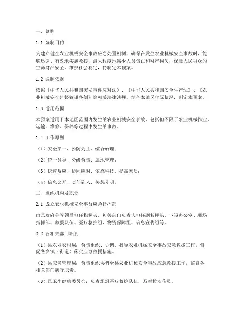 农业机械安全事故应急预案范文