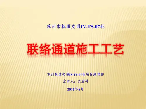 联络通道