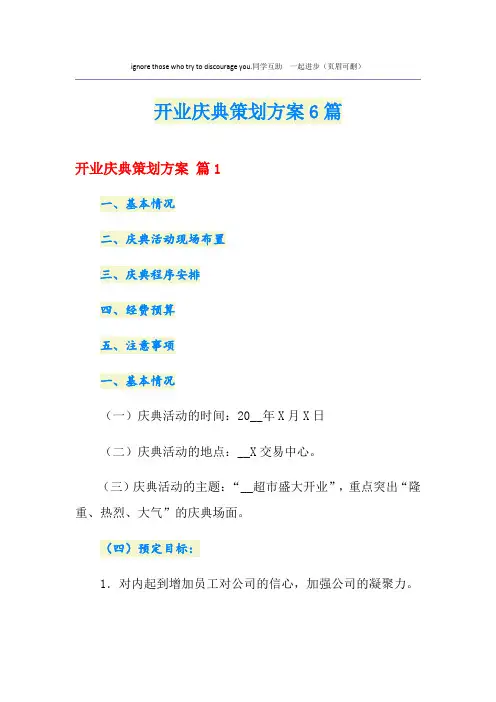 开业庆典策划方案6篇