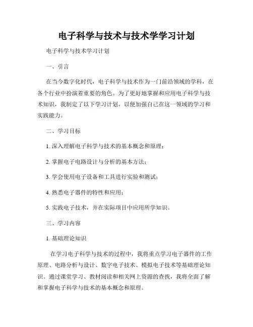 电子科学与技术与技术学学习计划