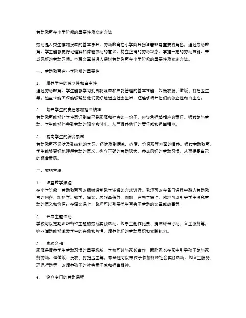 劳动教育在小学阶段的重要性及实施方法