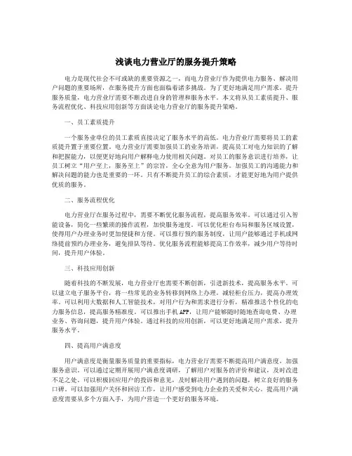 浅谈电力营业厅的服务提升策略