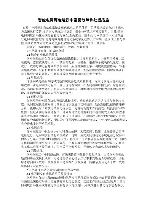 智能电网调度运行中常见故障和处理措施