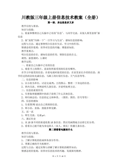川教版三年级上册信息技术教案(全册)