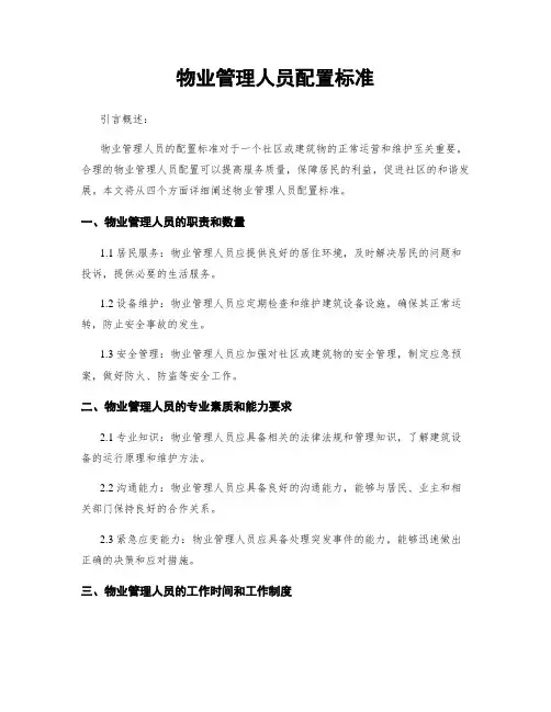 物业管理人员配置标准
