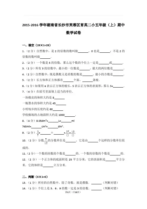 2015-2016学年湖南省长沙市芙蓉区育英二小五年级(上)期中数学试卷与解析