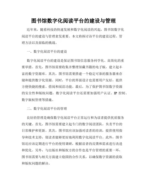 图书馆数字化阅读平台的建设与管理