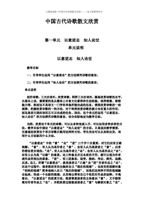 人教版选修《中国古代诗歌散文欣赏》——电子版教师用书